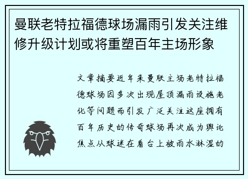 曼联老特拉福德球场漏雨引发关注维修升级计划或将重塑百年主场形象